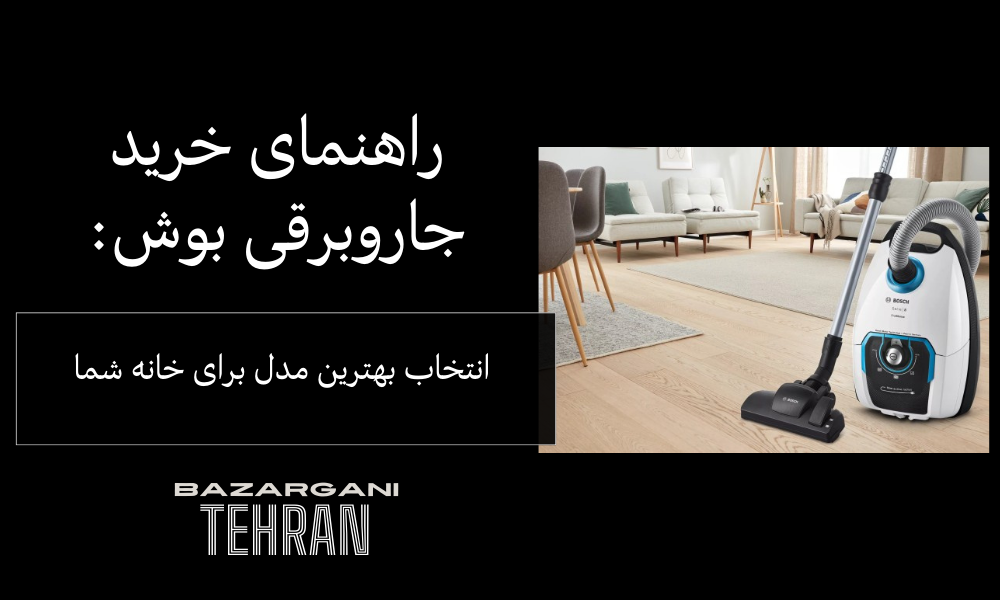 راهنمای خرید جاروبرقی بوش: انتخاب بهترین مدل برای خانه شما