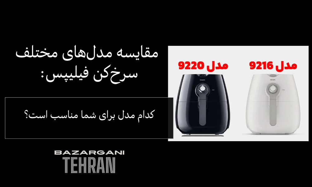 مقایسه مدل‌های مختلف سرخ‌کن فیلیپس: کدام مدل برای شما مناسب است؟