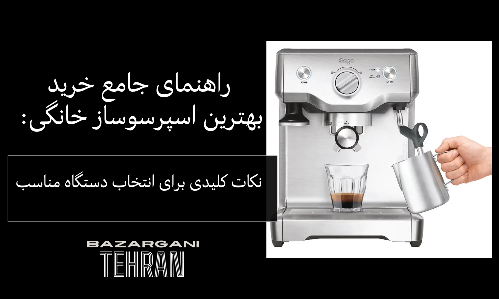 راهنمای جامع خرید بهترین اسپرسوساز خانگی: نکات کلیدی برای انتخاب دستگاه مناسب