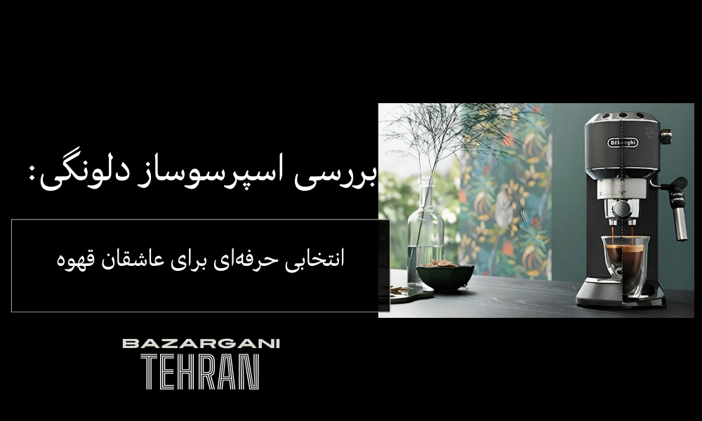 بررسی اسپرسوساز دلونگی: انتخابی حرفه‌ای برای عاشقان قهوه