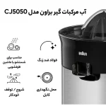 آب مرکبات گیری براون مدل 5050 - Image 7
