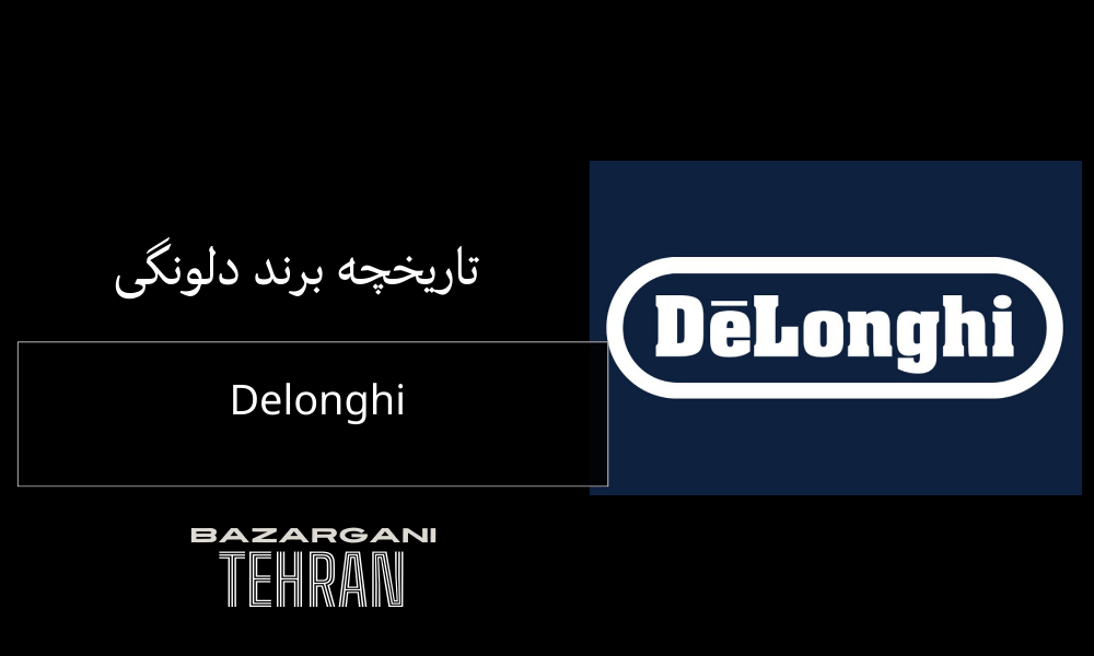 تاریخچه برند دلونگی