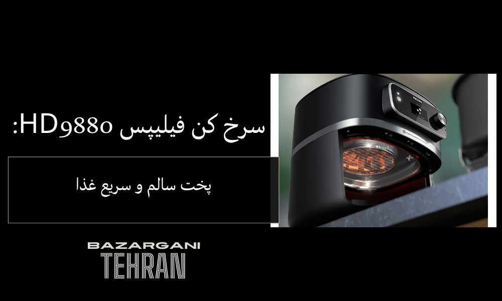 سرخ کن فیلیپس HD9880: پخت سالم و سریع غذا