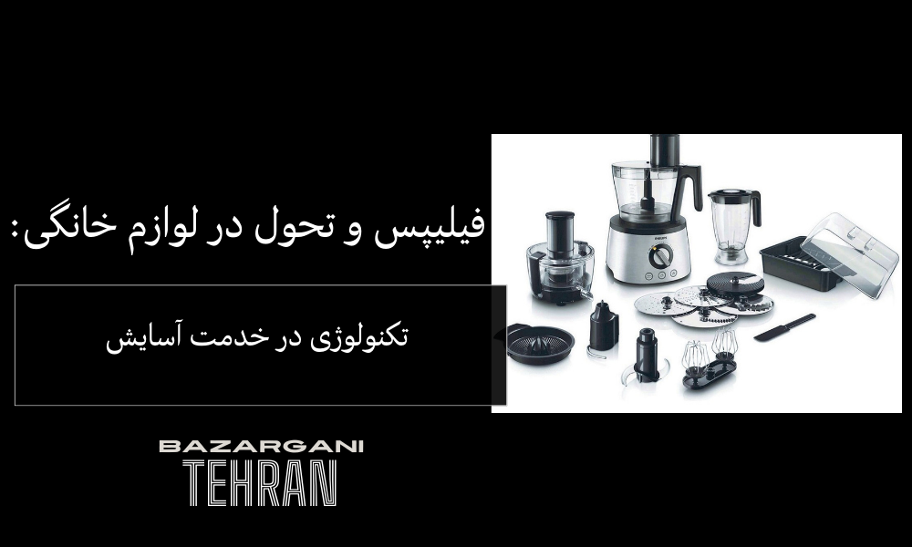 فیلیپس و تحول در لوازم خانگی: تکنولوژی در خدمت آسایش