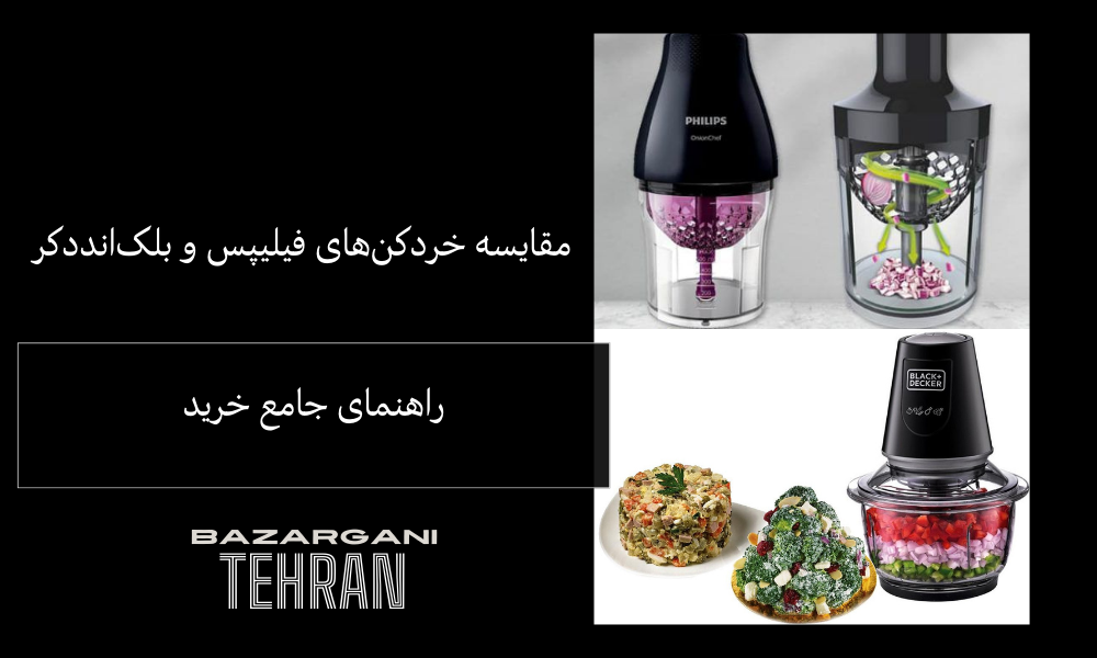مقایسه خردکن‌های فیلیپس و بلک‌اند‌دکر | راهنمای جامع خرید