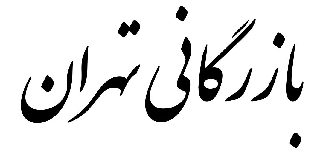 بازرگانی تهران