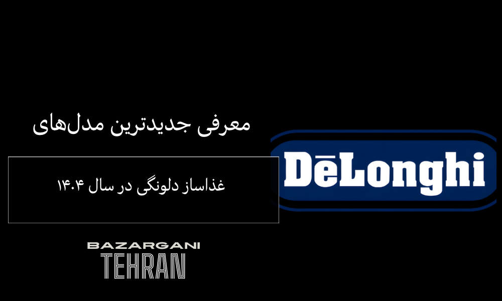 معرفی جدیدترین مدل‌های غذاساز دلونگی در سال ۱۴۰۴