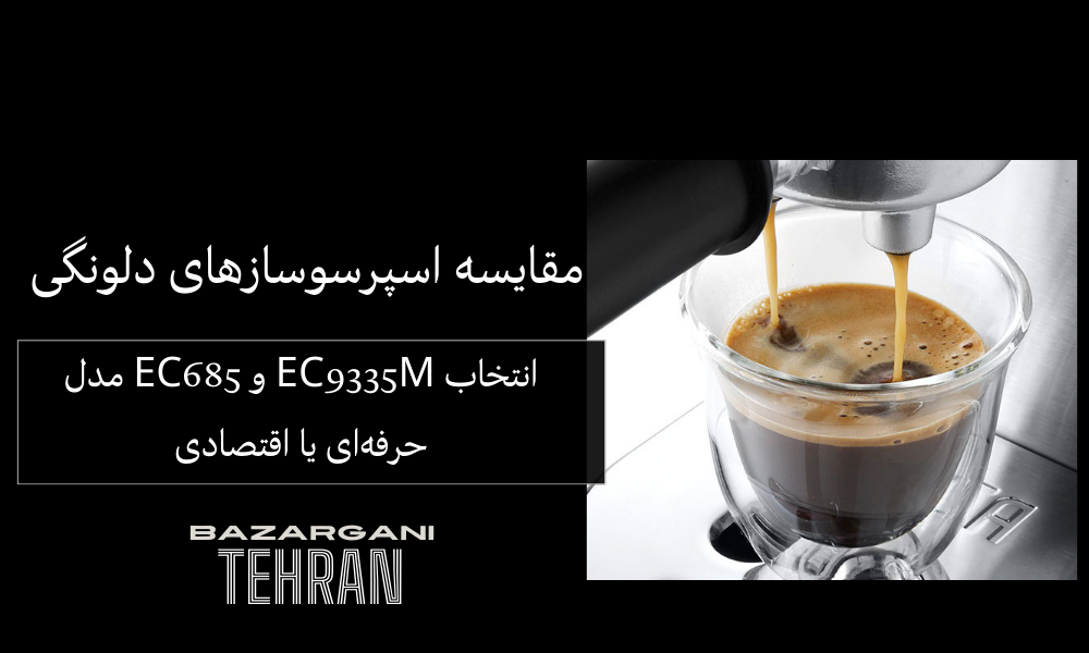 مدل EC685 و EC9335M؛ انتخاب حرفه‌ای یا اقتصادی؟