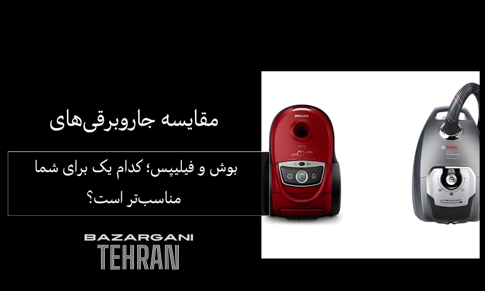 مقایسه جاروبرقی‌های بوش و فیلیپس؛ کدام یک برای شما مناسب‌تر است؟