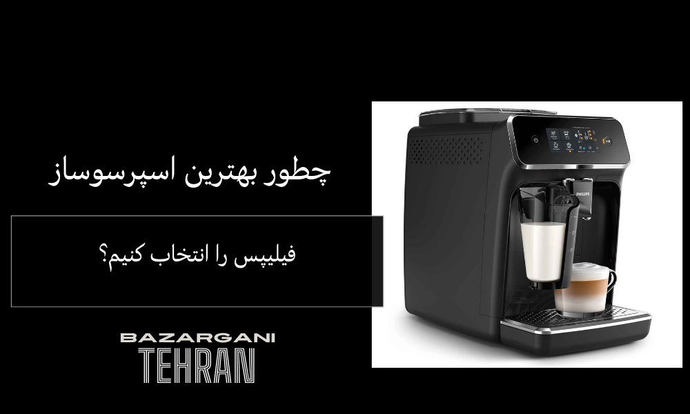 چطور بهترین اسپرسوساز فیلیپس را انتخاب کنیم؟