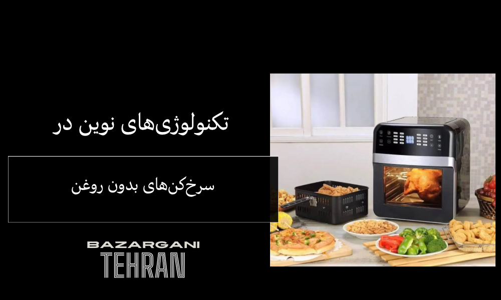 تکنولوژی‌های نوین در سرخ‌کن‌های بدون روغن