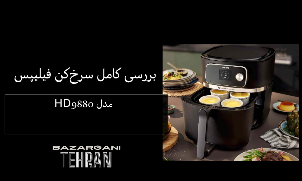 بررسی کامل سرخ‌کن فیلیپس مدل HD9880