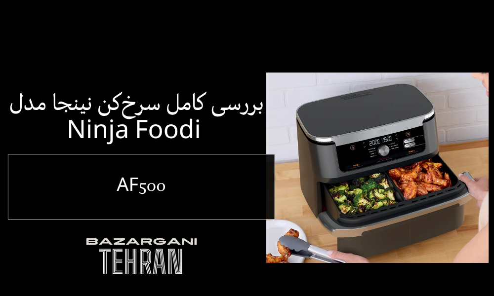بررسی کامل سرخ‌کن نینجا مدل AF500 | Ninja Foodi FlexDrawer 10.4 L