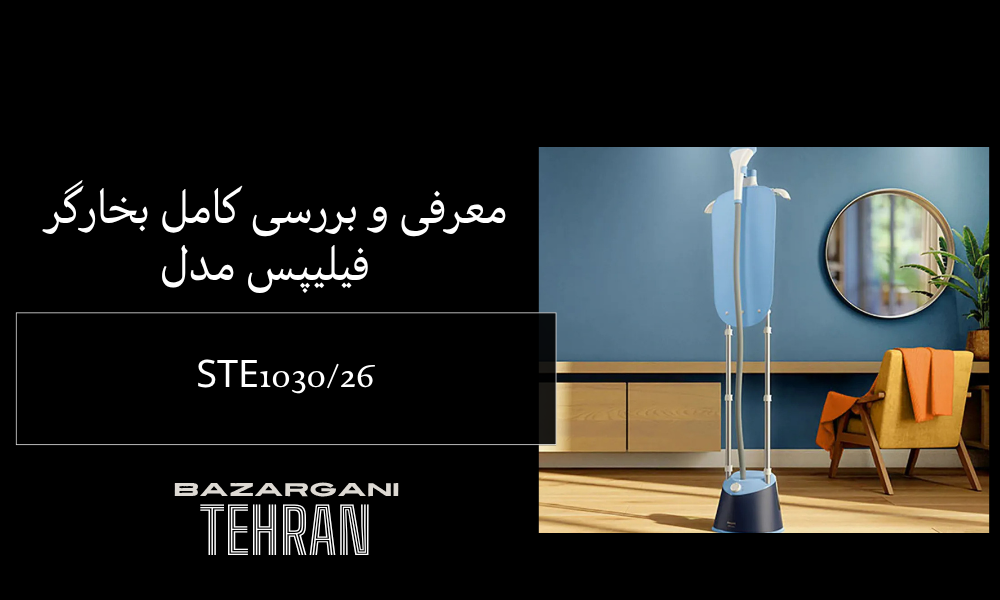 معرفی و بررسی کامل بخارگر فیلیپس مدل STE1030/26