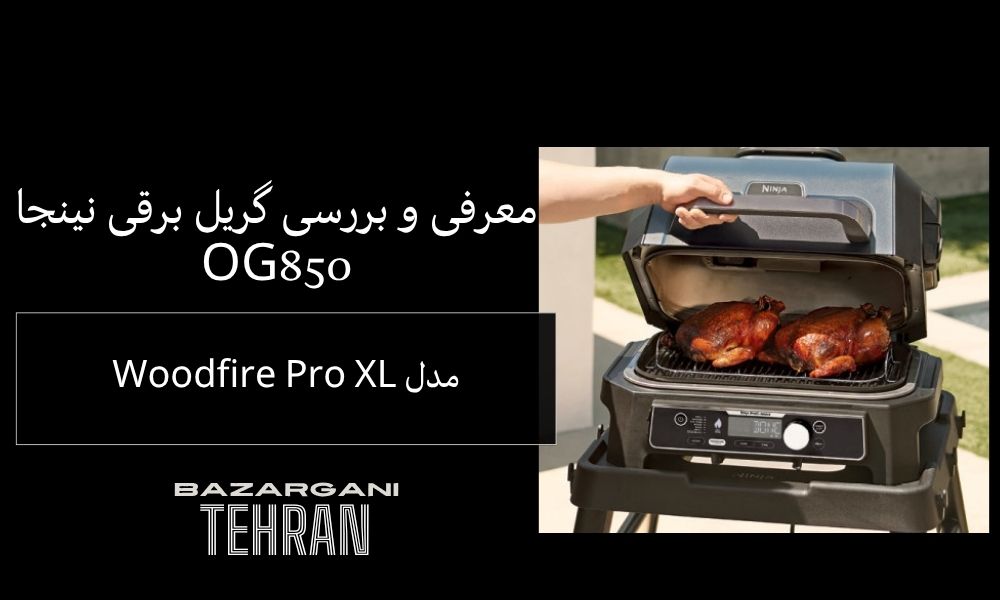 معرفی و بررسی کامل گریل برقی نینجا Woodfire Pro XL مدل OG850