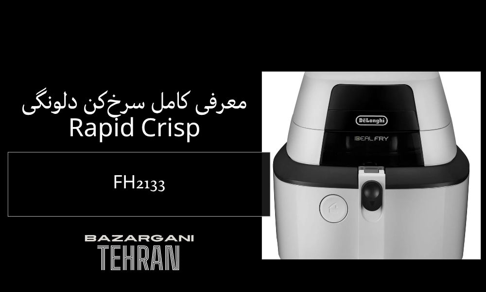 معرفی کامل سرخ‌کن دلونگی FH2133 Rapid Crisp