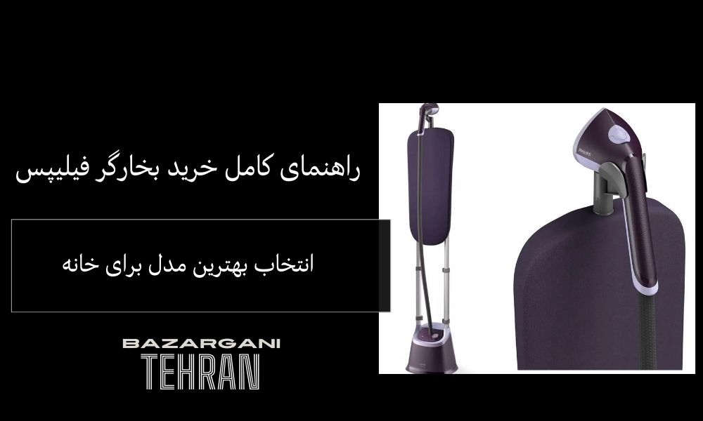 راهنمای کامل خرید بخارگر فیلیپس؛ انتخاب بهترین مدل برای خانه