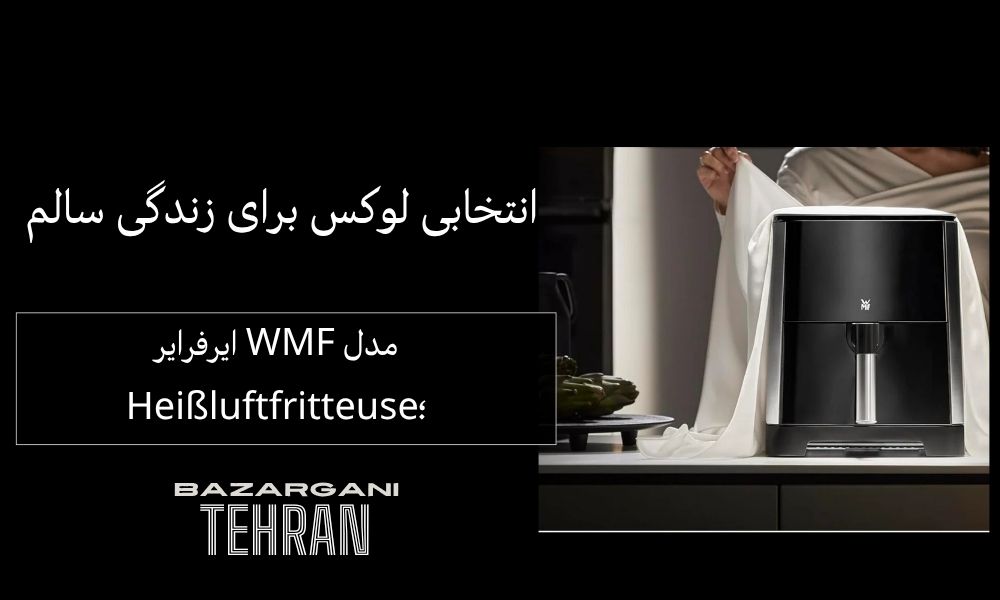ایرفرایر WMF مدل Heißluftfritteuse؛ انتخابی لوکس برای زندگی سالم