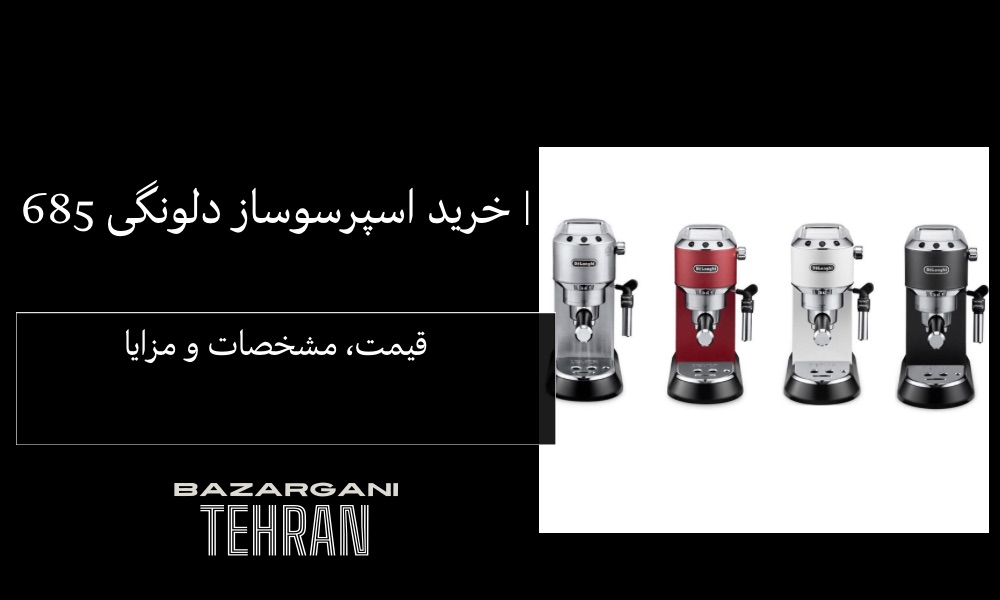 خرید اسپرسوساز دلونگی 685 | قیمت، مشخصات و مزایا