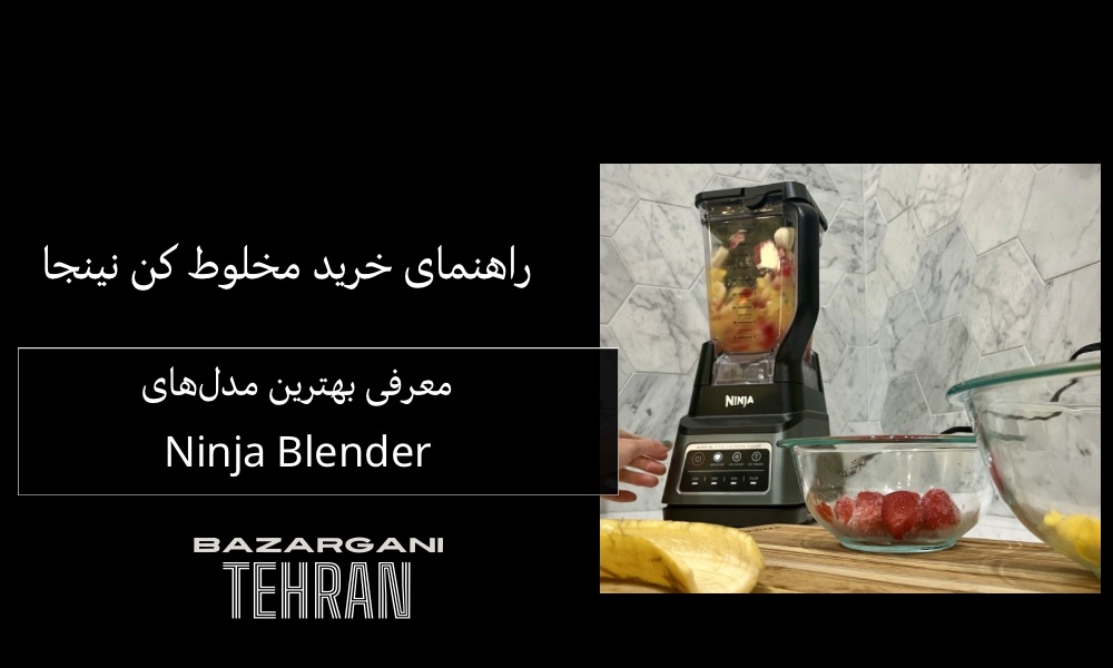 راهنمای خرید مخلوط‌کن نینجا | معرفی بهترین مدل‌های Ninja Blender