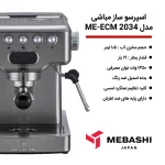 اسپرسوساز مباشی مدل 2034 ظرفیت ۱.۵ لیتر با فیلتر آب - Image 5