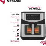 سرخ کن بدون روغن مباشی مدل ME-AF985 حجم 9.2 لیتر - Image 6