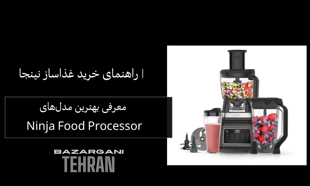 راهنمای خرید غذاساز نینجا | معرفی بهترین مدل‌های Ninja Food Processor