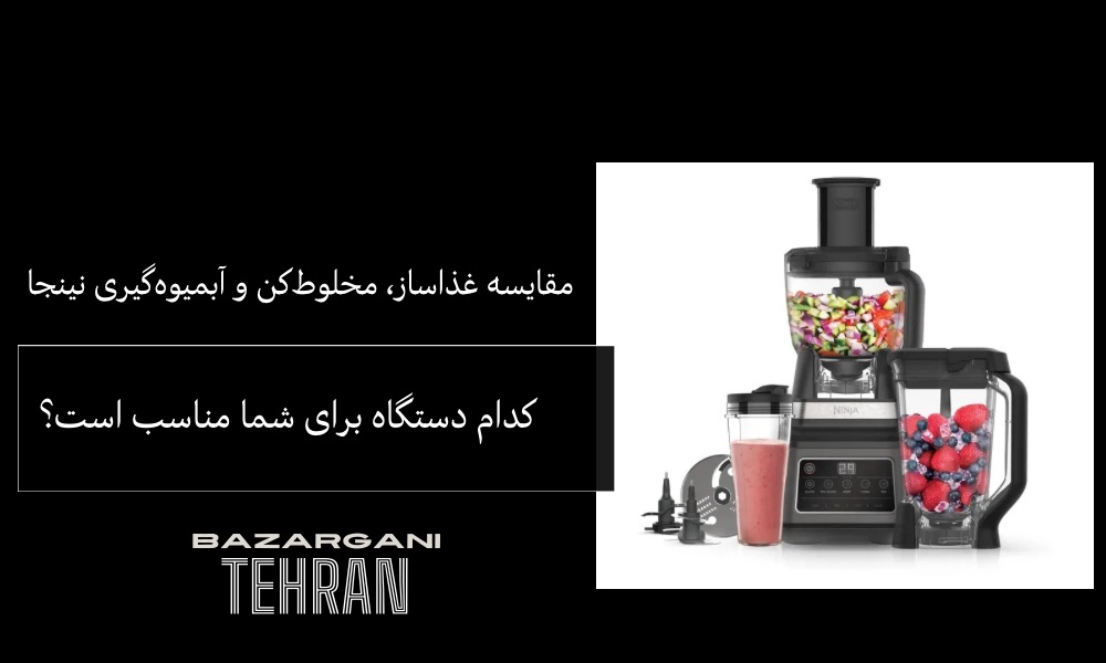 مقایسه غذاساز، مخلوط‌کن و آبمیوه‌گیری نینجا | کدام دستگاه برای شما مناسب است؟