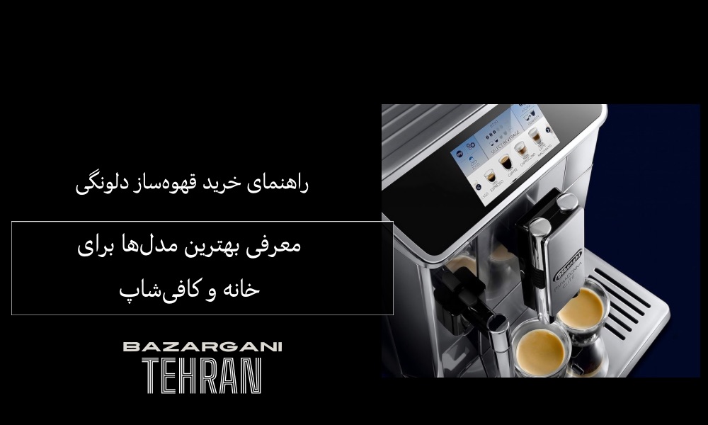 راهنمای خرید قهوه‌ساز دلونگی | معرفی بهترین مدل‌ها برای خانه و کافی‌شاپ