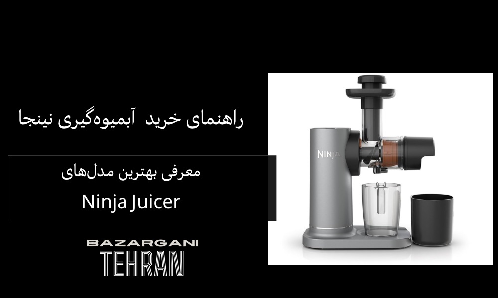 راهنمای خرید آبمیوه‌گیری نینجا | معرفی بهترین مدل‌های Ninja Juicer راهنمای خرید آبمیوه‌گیری نینجا | معرفی بهترین مدل‌های Ninja Juicer