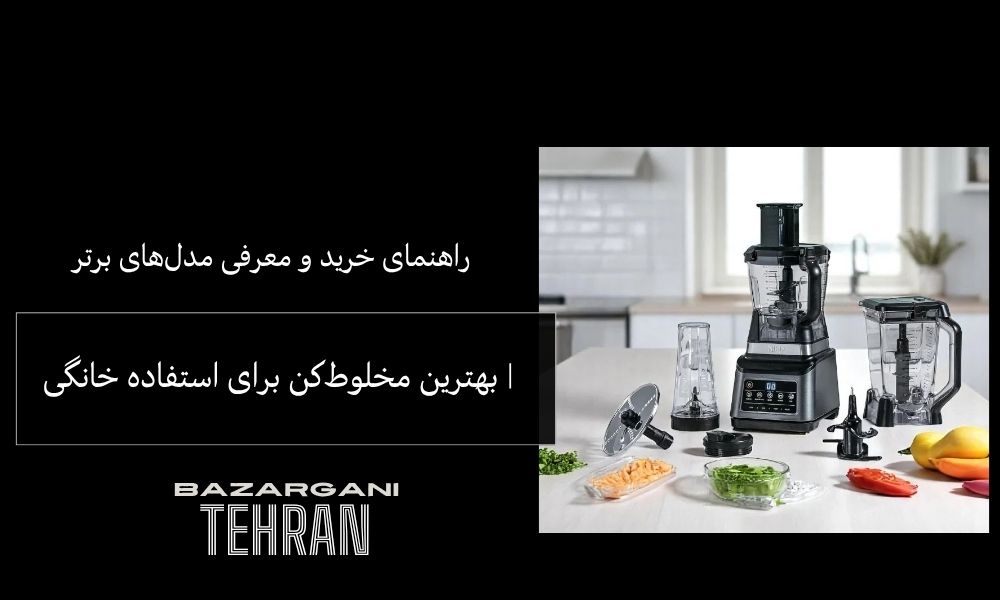 بهترین مخلوط‌کن برای استفاده خانگی | راهنمای خرید و معرفی مدل‌های برتر