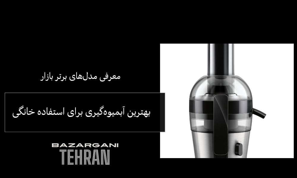 بهترین آبمیوه‌گیری برای استفاده خانگی | معرفی مدل‌های برتر بازار