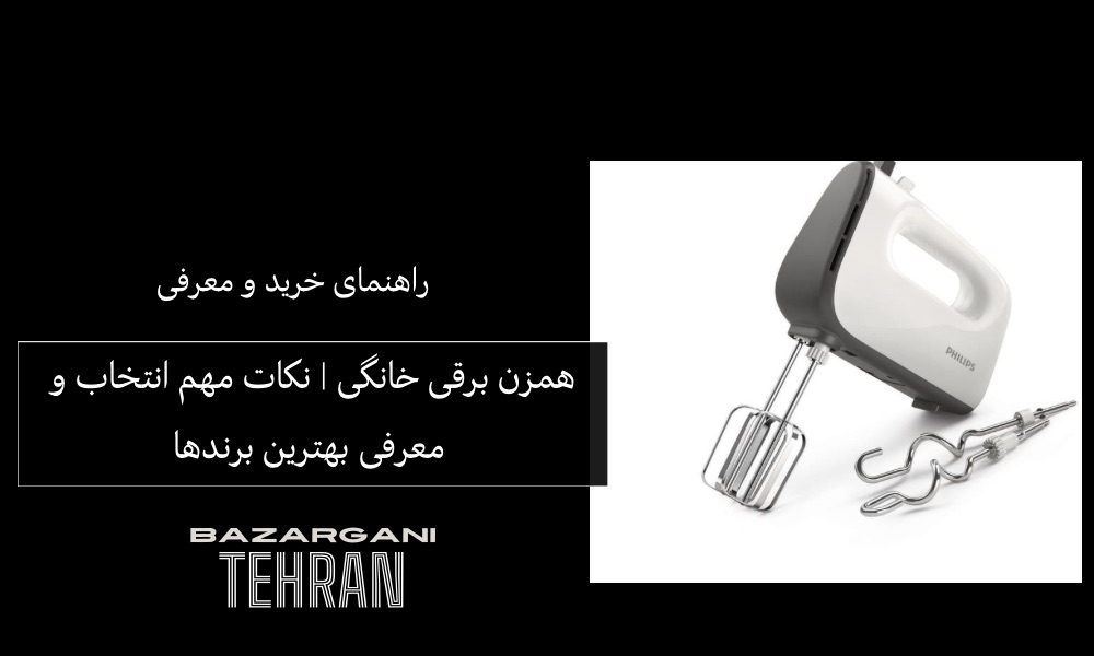 راهنمای خرید همزن برقی خانگی | نکات مهم انتخاب و معرفی بهترین برندها