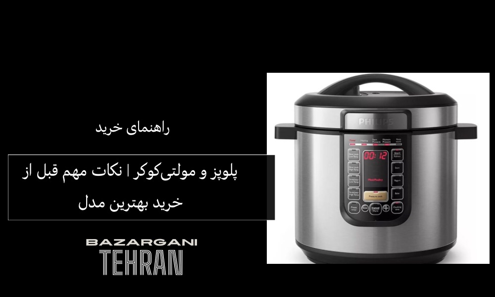 راهنمای خرید پلوپز و مولتی‌کوکر | نکات مهم قبل از خرید بهترین مدل