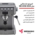 اسپرسوساز مباشی مدل 2043 ظرفیت ۱.۵ لیتر با فیلتر استیل - Image 2