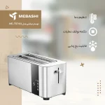 توستر نان مباشی مدل ME-TST103 با بدنه استیل ضد زنگ و دکمه لمسی - Image 2