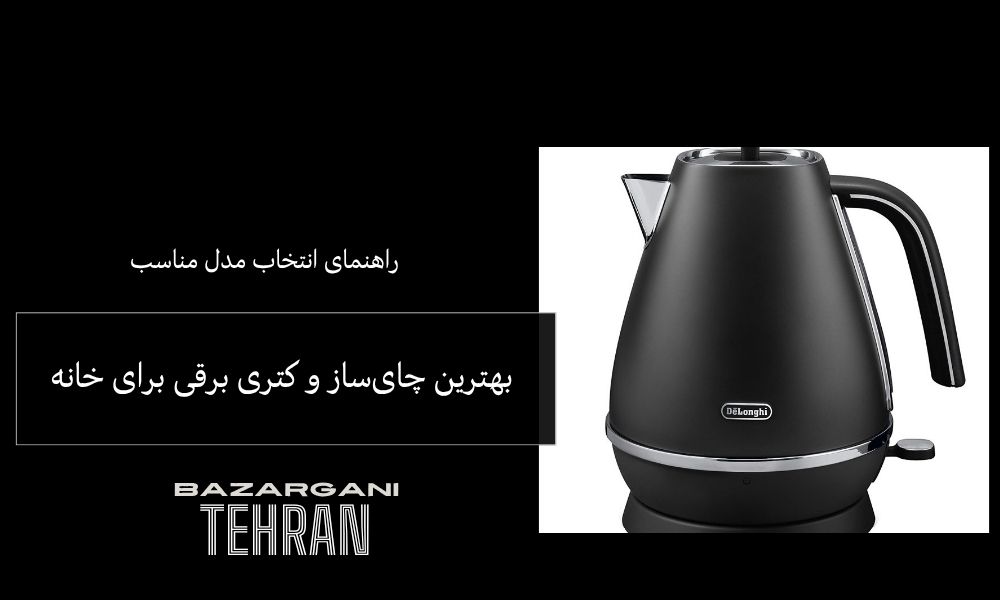 بهترین چای‌ساز و کتری برقی برای خانه | راهنمای خرید و معرفی مدل‌ها