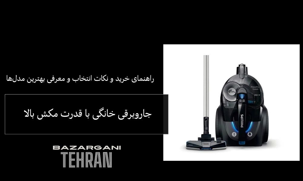 راهنمای خرید جاروبرقی خانگی با قدرت مکش بالا | نکات انتخاب و معرفی بهترین مدل‌ها