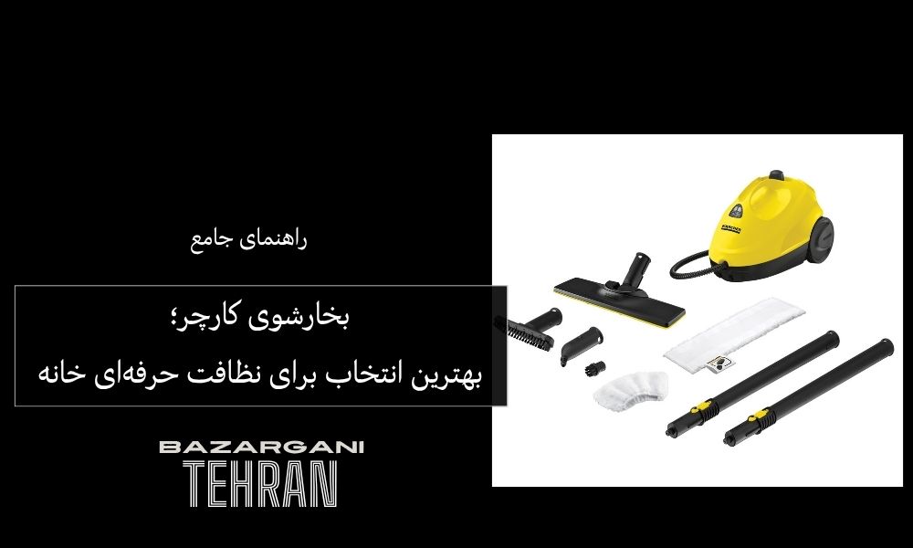 راهنمای جامع خرید بخارشوی کارچر؛ بهترین انتخاب برای نظافت حرفه‌ای خانه