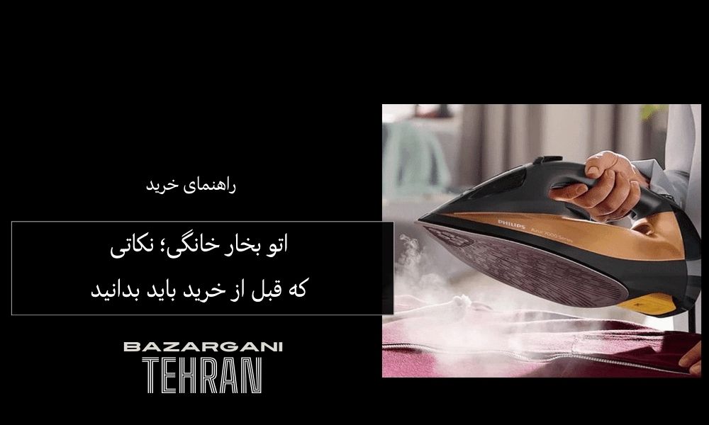 راهنمای خرید اتو بخار خانگی؛ نکاتی که قبل از خرید باید بدانید