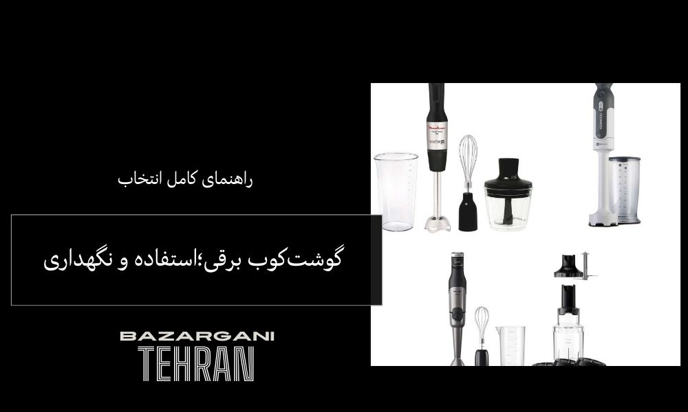 گوشت‌کوب برقی؛ راهنمای کامل انتخاب، استفاده و نگهداری