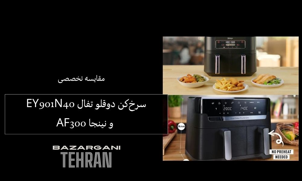 مقایسه تخصصی سرخ‌کن دوقلو تفال EY901N40 و نینجا AF300