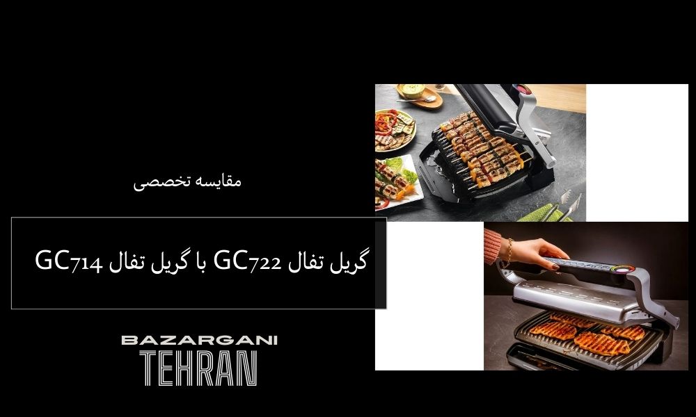 مقایسه گریل تفال GC722 با گریل تفال GC714 – راهنمای جامع خرید