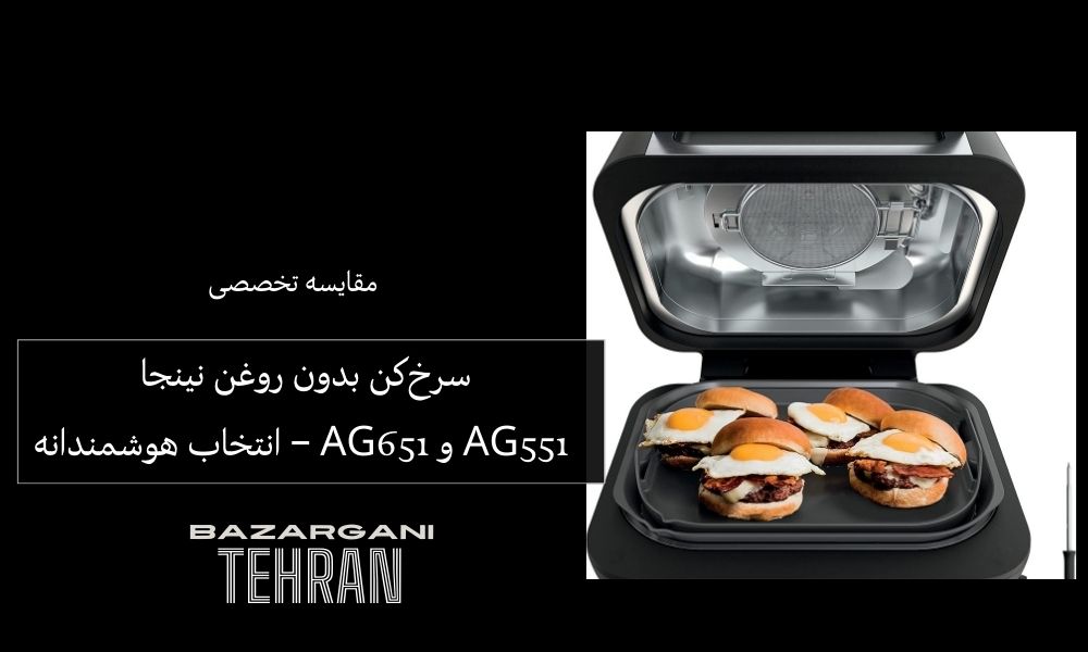 مقایسه سرخ‌کن بدون روغن نینجا AG551 و AG651 – انتخاب هوشمندانه
