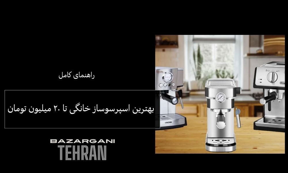بهترین اسپرسوساز خانگی تا ۲۰ میلیون تومان