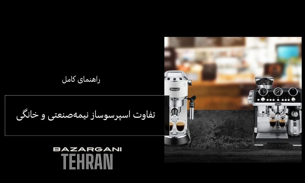 تفاوت اسپرسوساز نیمه‌صنعتی و خانگی