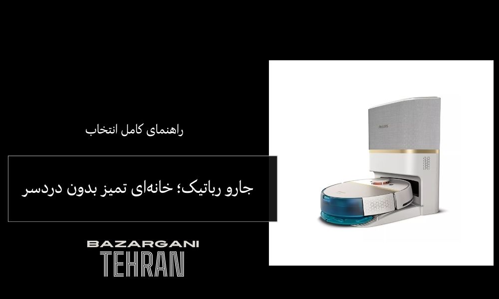 راهنمای خرید جارو رباتیک؛ خانه‌ای تمیز بدون دردسر