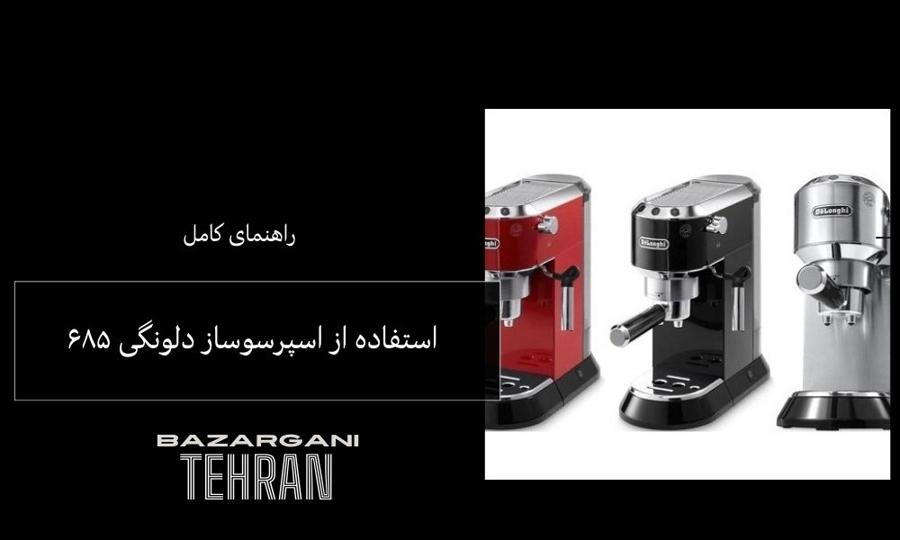 طرز استفاده از اسپرسوساز دلونگی ۶۸۵ (راهنمای کامل و اصولی)