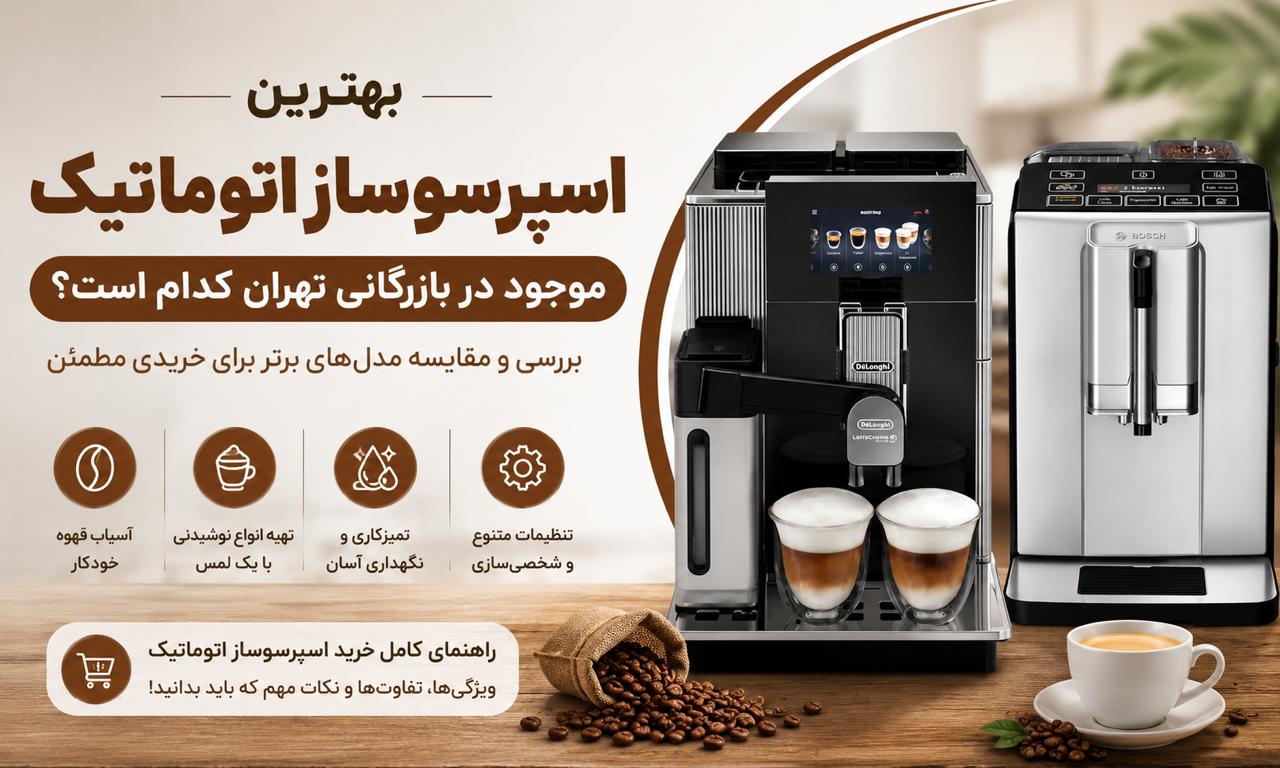 بهترین اسپرسوساز اتوماتیک موجود در بازرگانی تهران کدام است؟