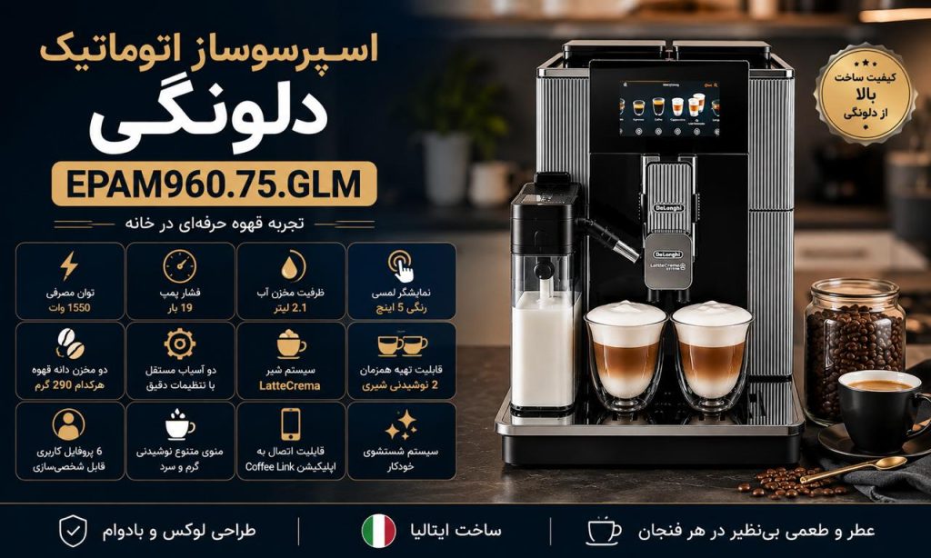 اسپرسوساز اتوماتیک دلونگی EPAM960.75.GLM چه امکاناتی دارد؟